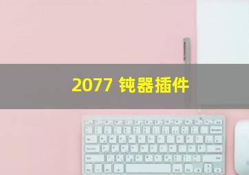 2077 钝器插件